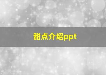 甜点介绍ppt