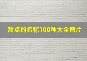 甜点的名称100种大全图片