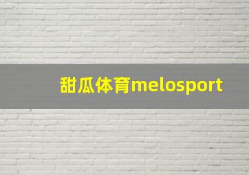 甜瓜体育melosport