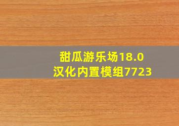 甜瓜游乐场18.0汉化内置模组7723