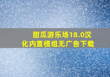 甜瓜游乐场18.0汉化内置模组无广告下载