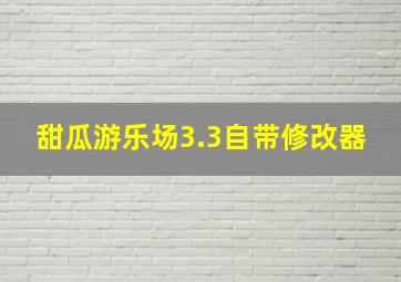 甜瓜游乐场3.3自带修改器