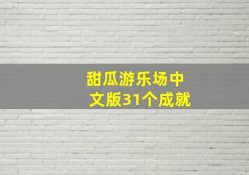 甜瓜游乐场中文版31个成就