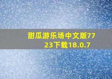 甜瓜游乐场中文版7723下载18.0.7