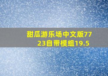 甜瓜游乐场中文版7723自带模组19.5