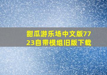 甜瓜游乐场中文版7723自带模组旧版下载