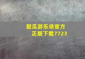 甜瓜游乐场官方正版下载7723