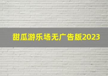 甜瓜游乐场无广告版2023