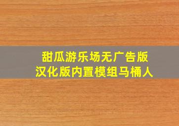 甜瓜游乐场无广告版汉化版内置模组马桶人