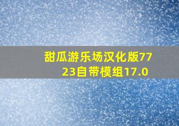 甜瓜游乐场汉化版7723自带模组17.0