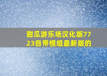 甜瓜游乐场汉化版7723自带模组最新版的