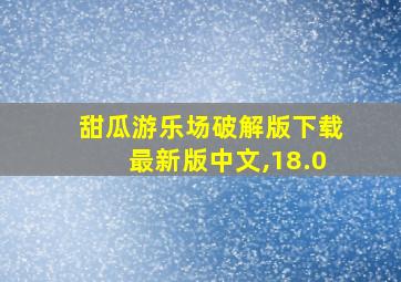 甜瓜游乐场破解版下载最新版中文,18.0