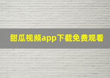 甜瓜视频app下截免费观看