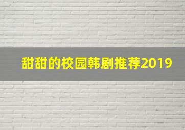 甜甜的校园韩剧推荐2019