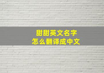 甜甜英文名字怎么翻译成中文