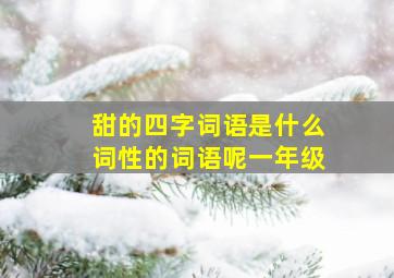 甜的四字词语是什么词性的词语呢一年级