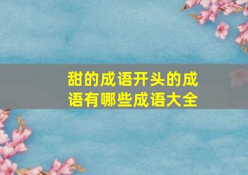 甜的成语开头的成语有哪些成语大全