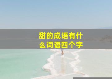 甜的成语有什么词语四个字