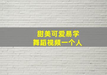 甜美可爱易学舞蹈视频一个人