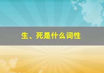 生、死是什么词性