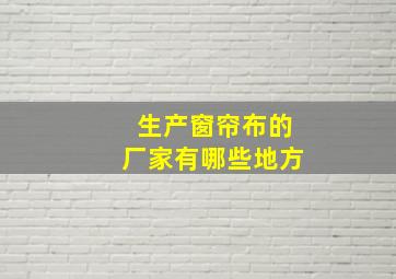 生产窗帘布的厂家有哪些地方