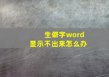 生僻字word显示不出来怎么办