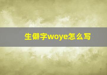 生僻字woye怎么写