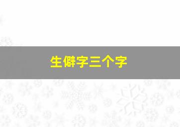 生僻字三个字