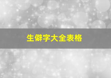 生僻字大全表格