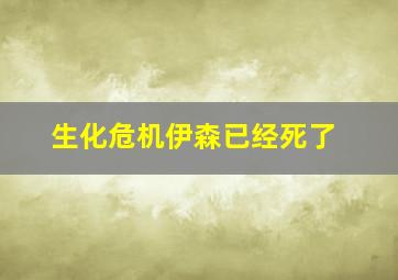 生化危机伊森已经死了