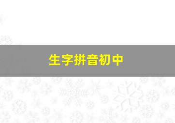 生字拼音初中