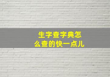 生字查字典怎么查的快一点儿