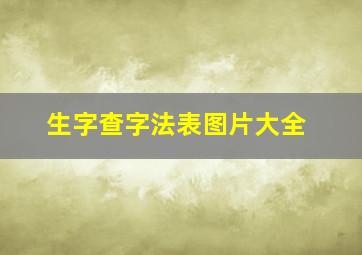 生字查字法表图片大全