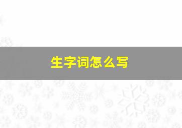 生字词怎么写