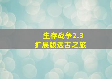 生存战争2.3扩展版远古之旅