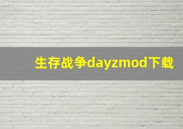 生存战争dayzmod下载