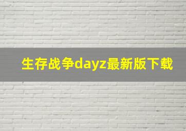 生存战争dayz最新版下载