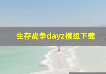 生存战争dayz模组下载