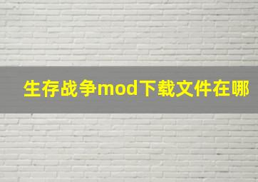 生存战争mod下载文件在哪