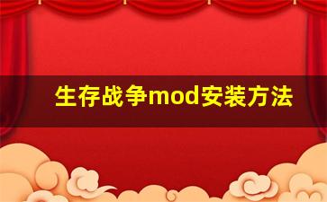 生存战争mod安装方法