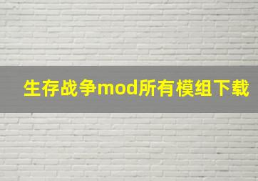 生存战争mod所有模组下载