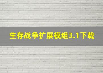 生存战争扩展模组3.1下载