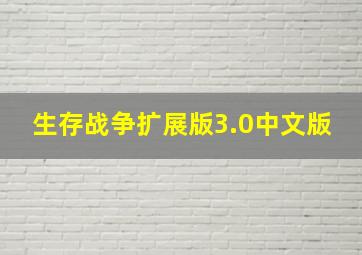 生存战争扩展版3.0中文版