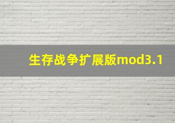 生存战争扩展版mod3.1