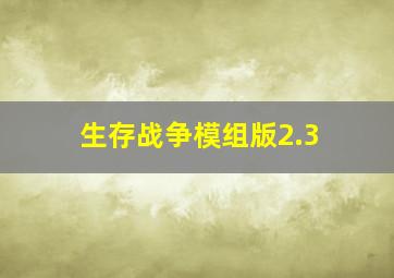 生存战争模组版2.3