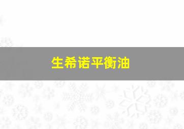 生希诺平衡油