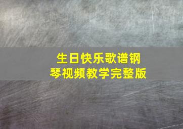 生日快乐歌谱钢琴视频教学完整版