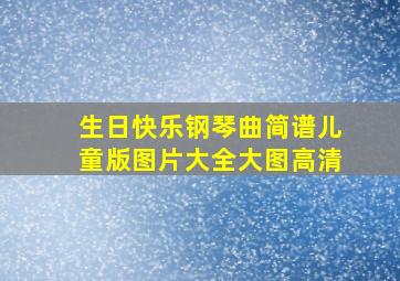 生日快乐钢琴曲简谱儿童版图片大全大图高清