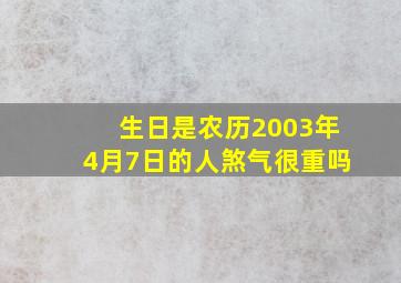 生日是农历2003年4月7日的人煞气很重吗