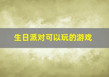 生日派对可以玩的游戏